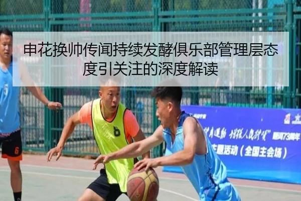 申花换帅传闻持续发酵俱乐部管理层态度引关注的深度解读