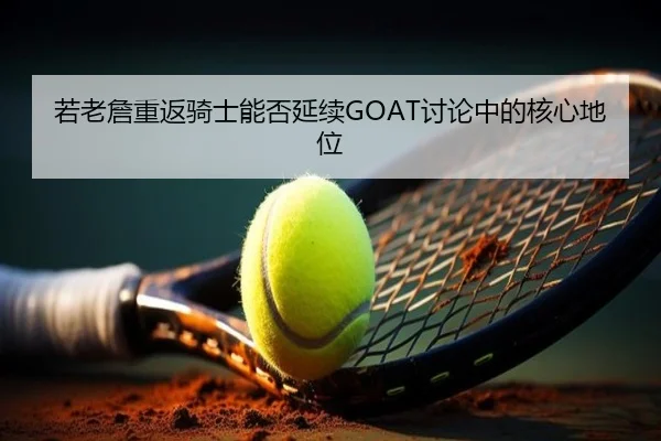 若老詹重返骑士能否延续GOAT讨论中的核心地位